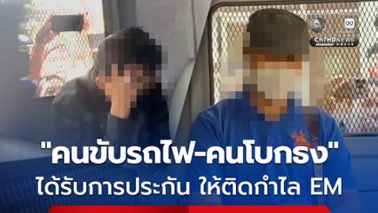 ศาลให้ประกัน คนขับรถไฟ-คนโบกธง แต่ให้ติดกำไล EM