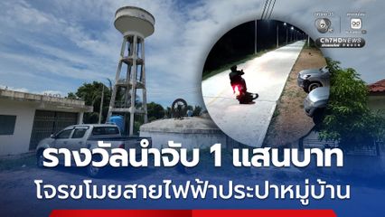 รางวัล 1 แสนบาท ล่าโจรแสบขโมยสายไฟฟ้าประปาหมู่บ้าน ชาวบ้านเดือดร้อนไม่มีน้ำประปาใช้