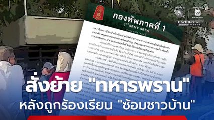 สั่งย้าย-ตั้งกรรมการสอบ หลังถูกร้องเรียนทหารพรานซ้อมชาวบ้าน