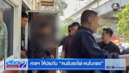 ศาลฯ ให้ประกัน "คนขับรถไฟ-คนโบกธง"