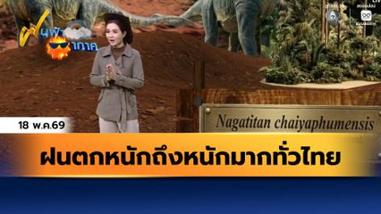 ฝนฟ้าอากาศ 18 พ.ค.69 | ฝนตกหนักถึงหนักมากทั่วไทย