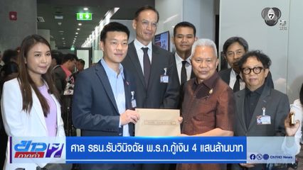 ศาล รธน.รับวินิจฉัย พ.ร.ก.กู้เงิน 4 แสนล้านบาท
