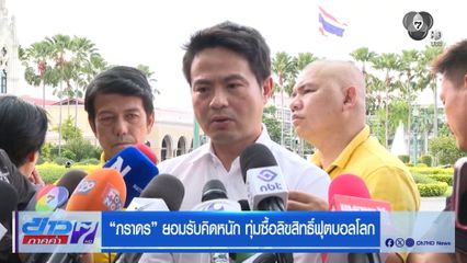 "ภราดร" ยอมรับคิดหนัก ทุ่มซื้อลิขสิทธิ์ฟุตบอลโลก