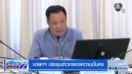 นายกฯ ประชุมข่าวกรองความมั่นคง