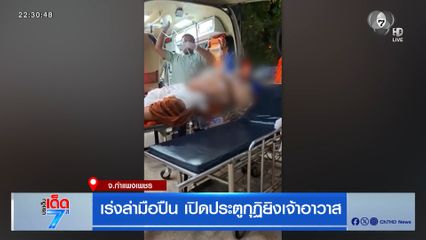 เร่งล่ามือปืน เปิดประตูกุฏิยิงเจ้าอาวาส [เจาะเกาะติด]
