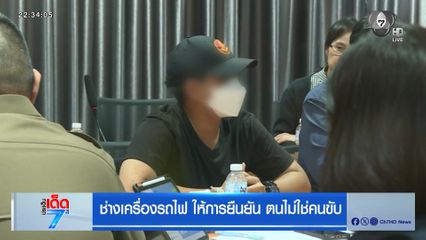 ช่างเครื่องรถไฟ ให้การยืนยัน ตนไม่ใช่คนขับ