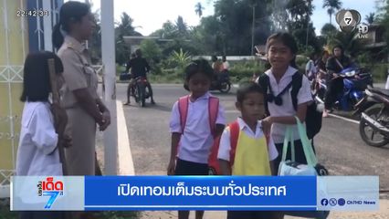 เปิดเทอมเต็มระบบทั่วประเทศ