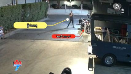รปภ.คอนโดฯ ตีเนียนชี้เป้าให้เพื่อนขโมยรถ