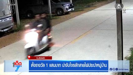 ตั้งรางวัล 1 แสนบาท นำจับโจรลักสายไฟประปาหมู่บ้าน