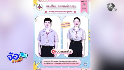 โรงเรียนออกกฎเหล็ก ห้ามพอกผิว