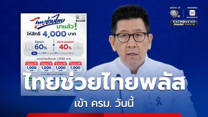 จับตา! ครม.เคาะ “เงินกู้“ ใช้ในโครงการ “ไทยช่วยไทยพลัส” รัฐจ่าย 60 ประชาชนจ่าย 40 วันนี้