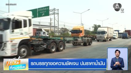 รถบรรทุกขอความชัดเจน ปมราคาน้ำมัน