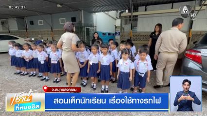 สอนเด็กนักเรียน เรื่องใช้ทางรถไฟ จ.สมุทรสงคราม
