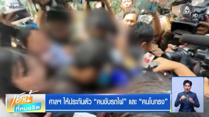 ศาลฯ ให้ประกันตัว คนขับรถไฟ และ คนโบกธง