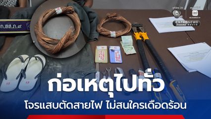 โจรแสบตระเวนตัดสายไฟฟ้าหลายอำเภอ ก่อเหตุไม่เว้น รร.-ประปาหมู่บ้าน