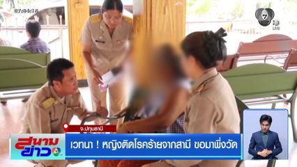เวทนา ! หญิงติดโรคร้ายจากสามี ขอมาพึ่งวัด