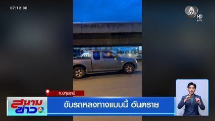 ขับรถหลงทางแบบนี้ อันตราย