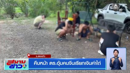 คืบหน้า ตร.อุ้มคนจีนเรียกเงินค่าไถ่