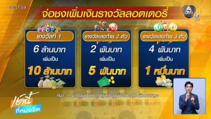 ลุ้นกองสลากฯ เพิ่มเงินรางวัล