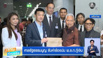 ศาลรัฐธรรมนูญ รับคำร้องปม พ.ร.ก.กู้เงิน