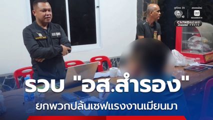 รวบคาบ้าน หนึ่งในแก๊งอ้างตัวเป็นตำรวจ บุกปล้นตู้เซฟแรงงานเมียนมาที่ท่าแซะ พบเป็นถึง อส.สำรอง