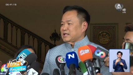 อนุทิน ซัด เสรีพิศุทธ์ ปมเขากระโดง