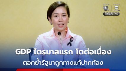 นายกฯ พอใจ GDP ไทยไตรมาสแรกปี 2569 โตต่อเนื่อง สะท้อนรัฐบาลมาถูกทาง