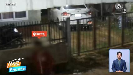 แค้นถูกด่า ! บุกขว้างก้อนหินใส่บ้านเพื่อนบ้าน จ.นครพนม