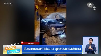 ขับรถกระบะตกสะพาน จุดซ่อมแซมสะพาน จ.สงขลา