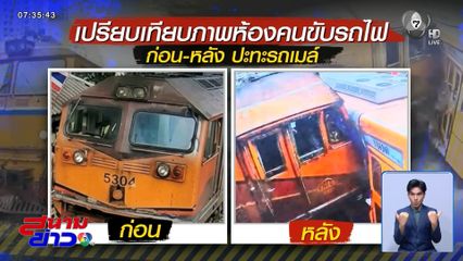 "คมนาคม" แจงปมร้อนรถไฟชนรถเมล์