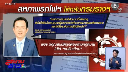 โต้อธิบดีกรมรางฯ คนขับรถไฟไม่มีใบอนุญาต