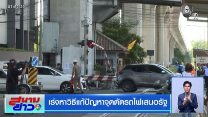 เร่งหาวิธีแก้ปัญหาจุดตัดรถไฟเสนอรัฐ