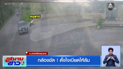 กล้องชัด ! ตั้งใจเบียดให้ล้ม