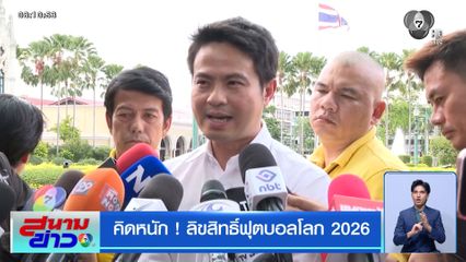คิดหนัก ! ลิขสิทธิ์ฟุตบอลโลก 2026