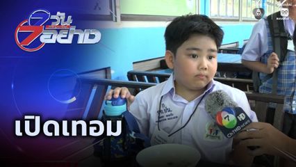 7 วัน 7 อย่าง : เปิดเทอม