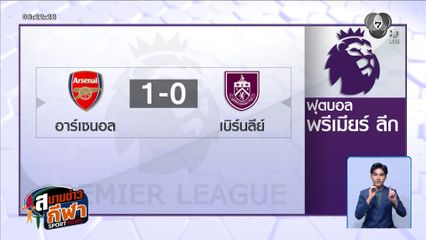 ปืนใหญ่จ่อแชมป์! อาร์เซนอล เฉือนเบิร์นลีย์ 1-0 ลุ้นแมนฯ ซิตี สะดุดคืนนี้