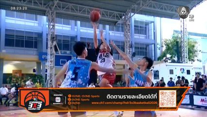 บาสเกตบอล 3X3 "แชมป์กีฬา 7HD 2026" บุกเทอร์มินอล 21 โคราช เชียร์สดพร้อมกัน 23-24 พ.ค. นี้