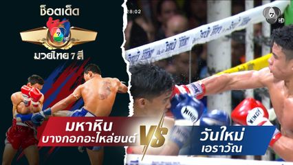มหาหิน บางกอกอะไหล่ยนต์ vs วันใหม่ เอราวัณ | ช็อตเด็ดแม่ไม้มวยไทย 7 สี
