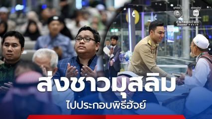 เจเศรษฐ์ อำนวยพร ส่งชาวมุสลิมไปประกอบพิธีฮัจย์
