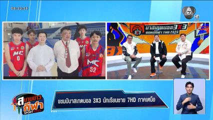 พูดคุยกับ โรงเรียนมงฟอร์ตวิทยาลัย แชมป์บาส 3x3 โซนภาคเหนือ