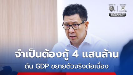 “เอกนิติ” ย้ำความจำเป็นกู้เงิน 400,000 ล้านบาท ดันลงทุนเต็มกำลัง และ “ไทยช่วยไทยพลัส” เพื่อบรรเทาวิกฤติค่าครองชีพ