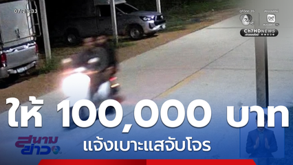 แจ้งเบาะแสจับโจร รับเลย 1 แสนบาท