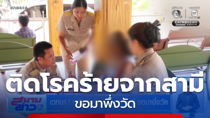 เวทนา ! หญิงติดโรคร้ายจากสามี ขอมาพึ่งวัด
