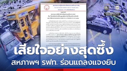 สหภาพฯ รฟท. แจงอธิบดีให้สัมภาษณ์ทำให้สังคมเข้าใจคลาดเคลื่อน