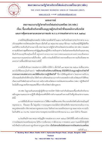 สหภาพฯ รฟท. แจงอธิบดีให้สัมภาษณ์ทำให้สังคมเข้าใจคลาดเคลื่อน
