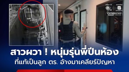 นศ.สาวผวาตื่นตี5 เจอหนุ่มรุ่นพี่ปีนระเบียงเข้ามาในห้อง จับได้เป็นลูกตำรวจ