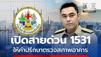 กรมโยธาฯ เปิดสายด่วน 1531 ให้คำปรึกษาตรวจสอบสภาพอาคาร