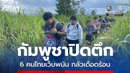 กัมพูชากวาดล้าง 6 คนไทยเว็บพนัน กลัวเดือดร้อนลอบกลับเข้าไทย
