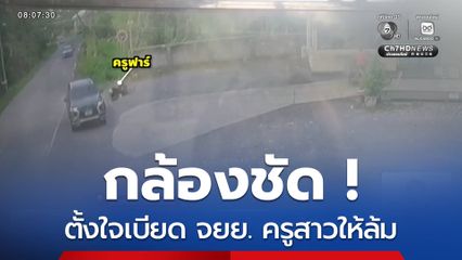 กล้องชัด ! ตั้งใจเบียดให้ล้ม