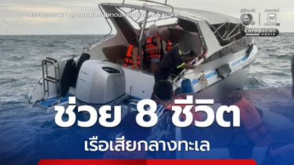 ช่วย 8 ชีวิต เรือเสียกลางทะเล